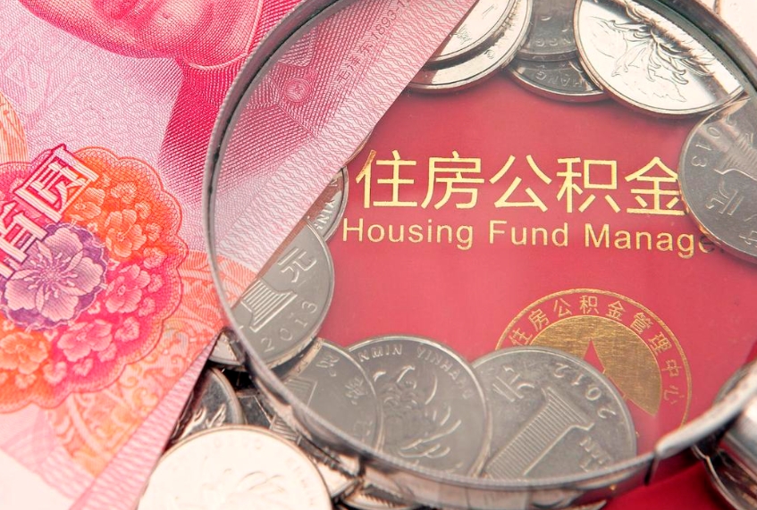怒江怎么把封存的公积金解封（怎么解除封存的公积金）