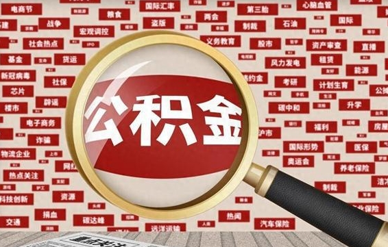 怒江公积金可以取出来消费吗（公积金可以取现吗?）