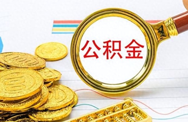 怒江个人住房公积金如何提取（公积金个人提取办理流程）